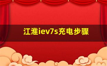 江淮iev7s充电步骤