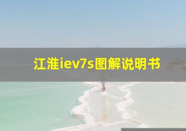 江淮iev7s图解说明书