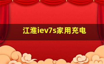 江淮iev7s家用充电