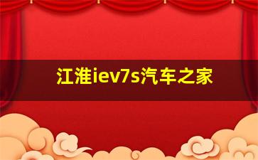 江淮iev7s汽车之家