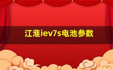 江淮iev7s电池参数