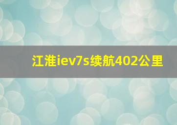 江淮iev7s续航402公里