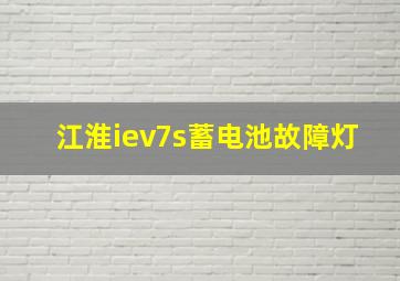 江淮iev7s蓄电池故障灯