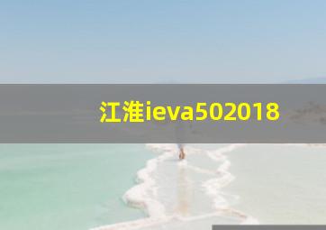 江淮ieva502018