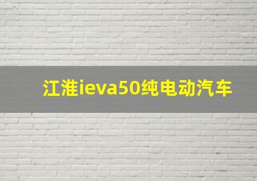 江淮ieva50纯电动汽车