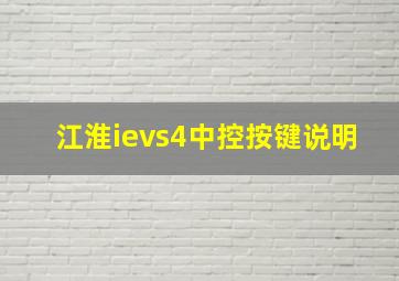 江淮ievs4中控按键说明