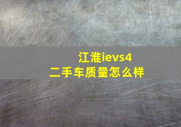 江淮ievs4二手车质量怎么样