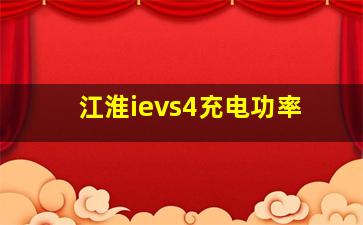 江淮ievs4充电功率