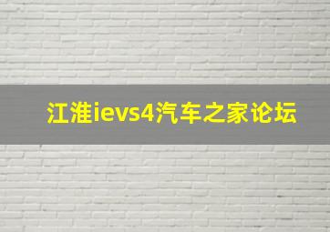 江淮ievs4汽车之家论坛