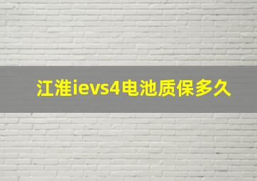 江淮ievs4电池质保多久