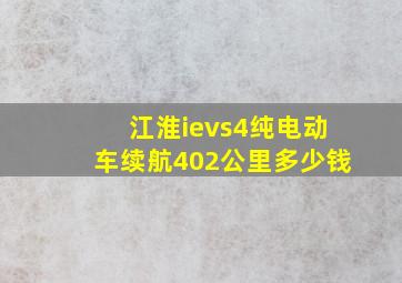 江淮ievs4纯电动车续航402公里多少钱