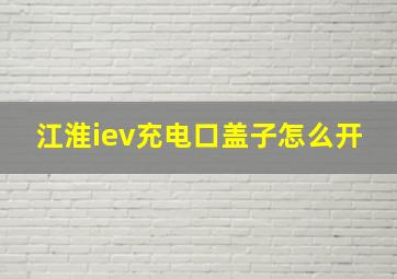 江淮iev充电口盖子怎么开