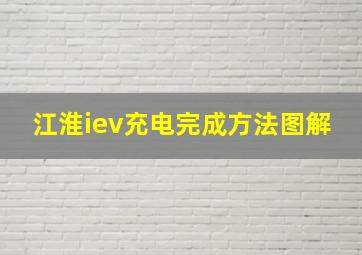 江淮iev充电完成方法图解