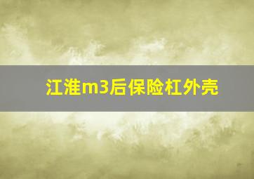 江淮m3后保险杠外壳