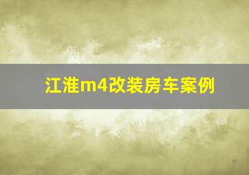 江淮m4改装房车案例