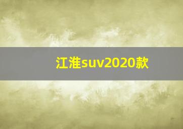 江淮suv2020款