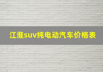 江淮suv纯电动汽车价格表