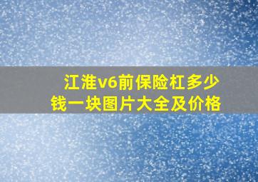 江淮v6前保险杠多少钱一块图片大全及价格