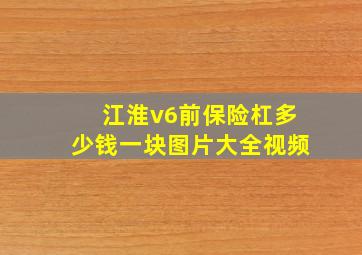 江淮v6前保险杠多少钱一块图片大全视频