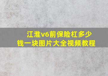 江淮v6前保险杠多少钱一块图片大全视频教程