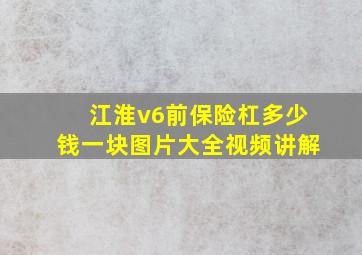 江淮v6前保险杠多少钱一块图片大全视频讲解