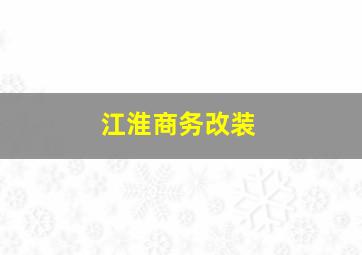 江淮商务改装