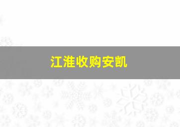 江淮收购安凯