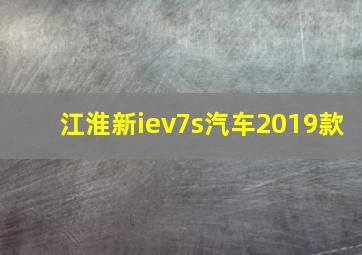 江淮新iev7s汽车2019款