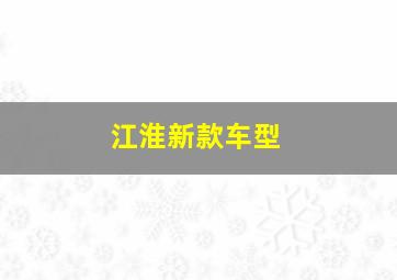 江淮新款车型