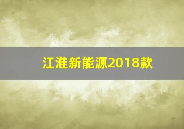 江淮新能源2018款