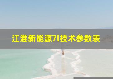 江淮新能源7l技术参数表