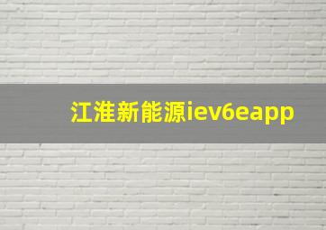 江淮新能源iev6eapp