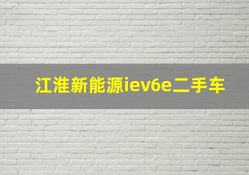 江淮新能源iev6e二手车