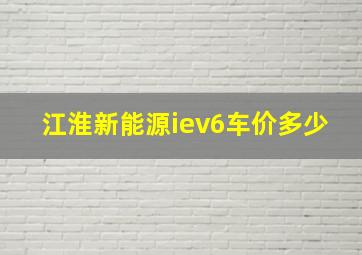 江淮新能源iev6车价多少