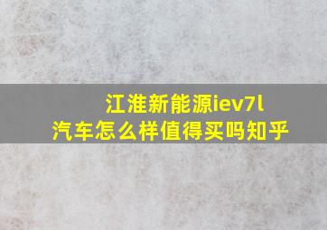 江淮新能源iev7l汽车怎么样值得买吗知乎