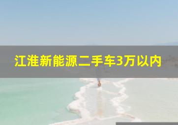 江淮新能源二手车3万以内