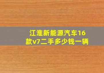 江淮新能源汽车16款v7二手多少钱一辆