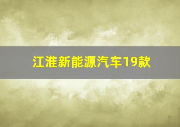 江淮新能源汽车19款