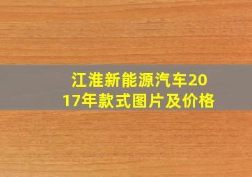 江淮新能源汽车2017年款式图片及价格