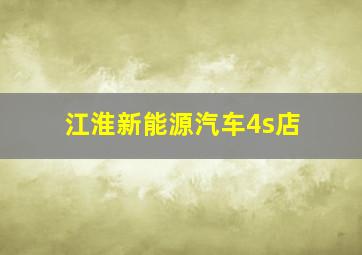 江淮新能源汽车4s店