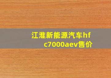 江淮新能源汽车hfc7000aev售价