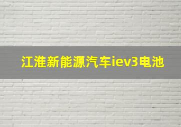 江淮新能源汽车iev3电池