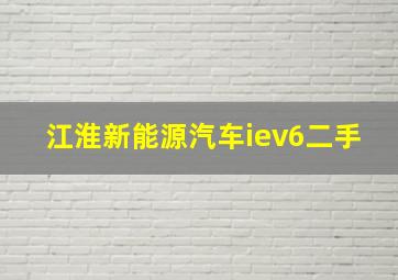 江淮新能源汽车iev6二手