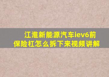 江淮新能源汽车iev6前保险杠怎么拆下来视频讲解