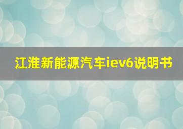 江淮新能源汽车iev6说明书