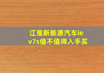 江淮新能源汽车iev7s值不值得入手买