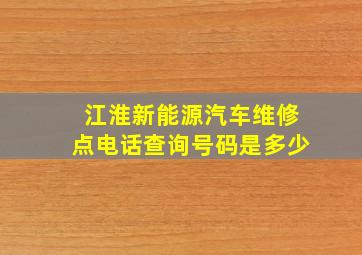 江淮新能源汽车维修点电话查询号码是多少