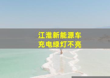 江淮新能源车充电绿灯不亮