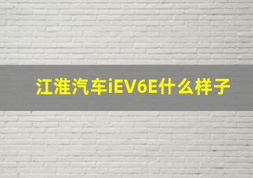 江淮汽车iEV6E什么样子