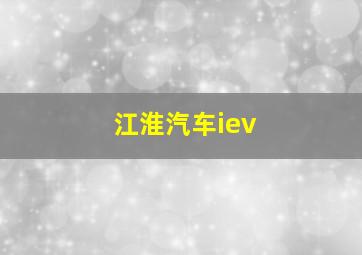 江淮汽车iev